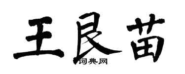 翁闓運王艮苗楷書個性簽名怎么寫