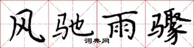 周炳元風馳雨驟楷書怎么寫