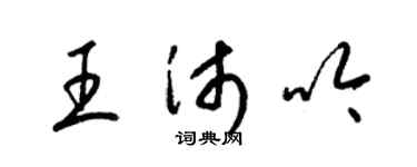 梁錦英王沛吟草書個性簽名怎么寫