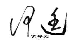 駱恆光何廷草書個性簽名怎么寫