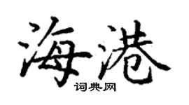 丁謙海港楷書個性簽名怎么寫