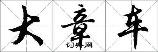 胡問遂大章車行書怎么寫