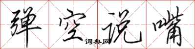 田英章彈空說嘴行書怎么寫