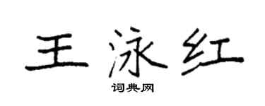 袁強王泳紅楷書個性簽名怎么寫
