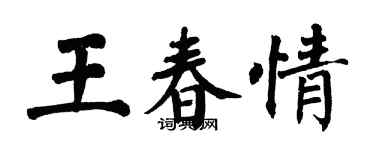 翁闓運王春情楷書個性簽名怎么寫