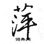 王旻寫的硬筆行書萍