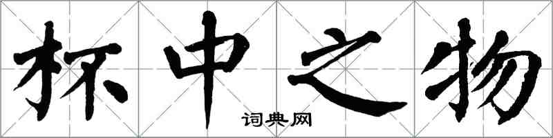 翁闓運杯中之物楷書怎么寫