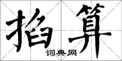 翁闓運掐算楷書怎么寫