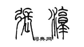 陳墨張淳篆書個性簽名怎么寫