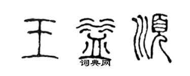 陳聲遠王益順篆書個性簽名怎么寫