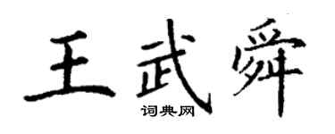 丁謙王武舜楷書個性簽名怎么寫