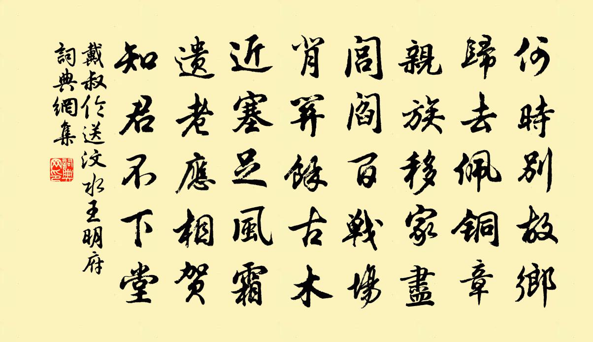 戴叔倫送汶水王明府書法作品欣賞