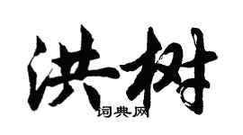 胡問遂洪樹行書個性簽名怎么寫