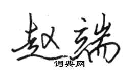 駱恆光趙端行書個性簽名怎么寫