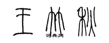 陳墨王竹秋篆書個性簽名怎么寫