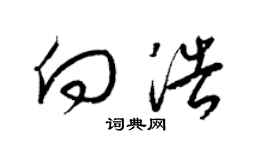 梁錦英向浩草書個性簽名怎么寫