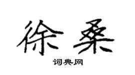 袁強徐桑楷書個性簽名怎么寫