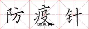 田英章防疫針楷書怎么寫