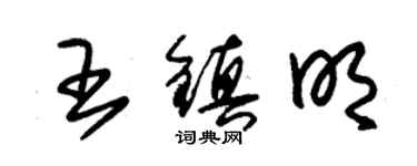 朱錫榮王鎮明草書個性簽名怎么寫