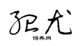 曾慶福紀尤草書個性簽名怎么寫
