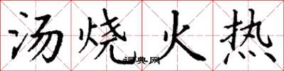 丁謙湯燒火熱楷書怎么寫
