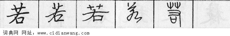 鋼筆字典