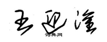 朱錫榮王迎淦草書個性簽名怎么寫