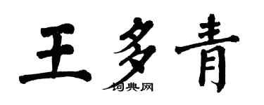 翁闓運王多青楷書個性簽名怎么寫