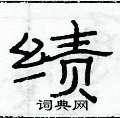 俞建華寫的硬筆隸書績