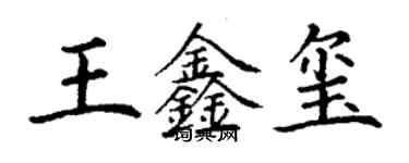 丁謙王鑫璽楷書個性簽名怎么寫