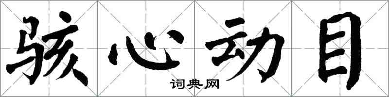 翁闓運駭心動目楷書怎么寫