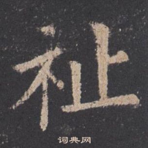 歐陽詢九成宮醴泉銘中祉的寫法