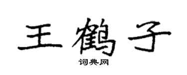袁強王鶴子楷書個性簽名怎么寫