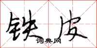 段相林鐵皮行書怎么寫