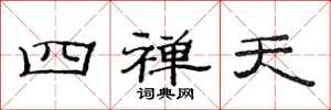 范連陞四禪天隸書怎么寫