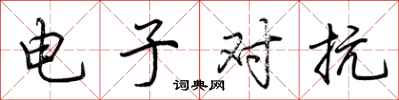荊霄鵬電子對抗行書怎么寫