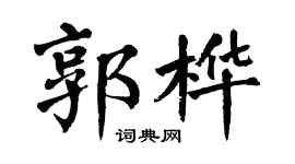 翁闓運郭樺楷書個性簽名怎么寫