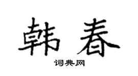 袁強韓春楷書個性簽名怎么寫