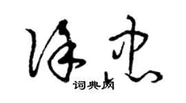 曾慶福徐忠草書個性簽名怎么寫