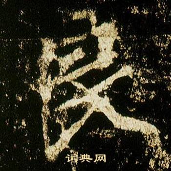 李邕李思訓碑中良的寫法