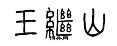 曾慶福王繼山篆書個性簽名怎么寫