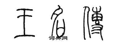 陳墨王名傳篆書個性簽名怎么寫