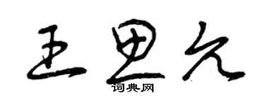 曾慶福王思允草書個性簽名怎么寫