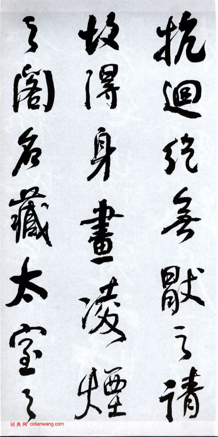 何紹基行書《臨顏真卿爭座位帖》