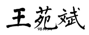 翁闓運王苑斌楷書個性簽名怎么寫