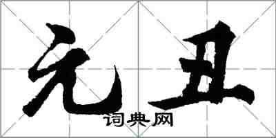 胡問遂元醜行書怎么寫