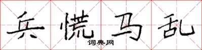 袁強兵慌馬亂楷書怎么寫