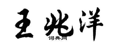 胡問遂王兆洋行書個性簽名怎么寫