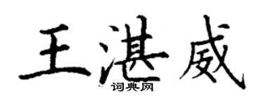 丁謙王湛威楷書個性簽名怎么寫