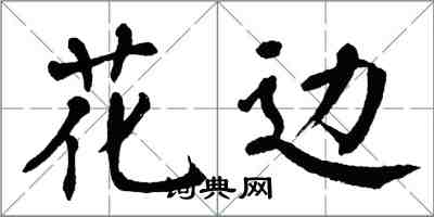 翁闓運花邊楷書怎么寫